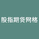 股指期货网格交易 支付宝可以网格交易吗-RB螺纹钢期货交易网