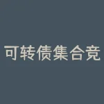 可转债集合竞价交易规则及相关投资建议-RB螺纹钢期货交易网