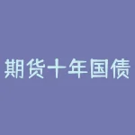 期货十年国债怎么买？期货市场里十年国债怎么买？-RB螺纹钢期货交易网