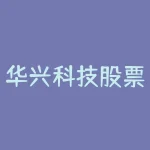 华兴科技股票怎么样 大家知道华兴这家企业吗-RB螺纹钢期货交易网
