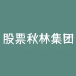 股票秋林集团现在情况如何 哈尔滨秋林集团退市了-RB螺纹钢期货交易网