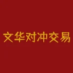 文华对冲交易怎么下单？用文华下单做对冲交易，操作步骤是？-RB螺纹钢期货交易网