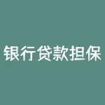 银行贷款担保人有什么风险？银行黑户有什么影响？-RB螺纹钢期货交易网