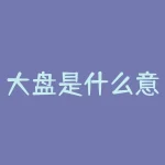 大盘是什么意思？大盘蓝筹股什么意思？-RB螺纹钢期货交易网