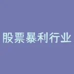 股票暴利行业有哪些 中国十大暴利行业是-RB螺纹钢期货交易网