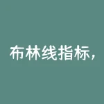 布林线指标，主力最害怕的短线指标——BOLL，千万别小看，用好了秒杀MACD，准确且省心-RB螺纹钢期货交易网