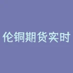 伦铜期货实时行情花神助手实时掌握,如何精准投资?-RB螺纹钢期货交易网