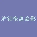 沪铝夜盘会影响第二天的开盘价格吗？探讨其对投资者策略的影响-RB螺纹钢期货交易网