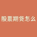 股票期货怎么查？想知道股票期货行情实时走势，哪款软件最好用？-RB螺纹钢期货交易网