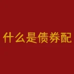 什么是债券配资？什么是做空交易策略？-RB螺纹钢期货交易网