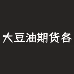 大豆油期货各代表什么？大豆跟豆粕有什么区别？-RB螺纹钢期货交易网