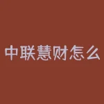 中联慧财怎么样？中联改编四大名联-RB螺纹钢期货交易网
