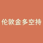 伦敦金多空持仓数据走势分析 ｜ 投资者应该如何把握？-RB螺纹钢期货交易网