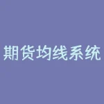 期货均线系统 期货三均线交易系统哪个较好-RB螺纹钢期货交易网