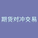 期货对冲交易是什么？期货交易中如何利用对冲化解风险？-RB螺纹钢期货交易网