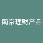 南京理财产品有哪些(南京理财公司)-RB螺纹钢期货交易网
