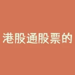 港股通股票的交易时间是如何规定的 港股通交易日是怎样安排的-RB螺纹钢期货交易网