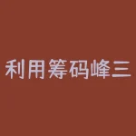 利用筹码峰三分钟看懂主力意图(筹码分布其实很简单)-RB螺纹钢期货交易网