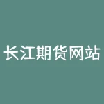长江期货网站 长江期货公司正规吗-RB螺纹钢期货交易网