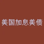 美国加息美债怎么还？美国国债报价怎么看？-RB螺纹钢期货交易网