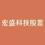 宏盛科技股票股吧？宏盛科技股票历史价格？-RB螺纹钢期货交易网
