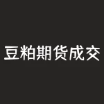 豆粕期货成交价格包括什么？豆粕未执行合同是什么？-RB螺纹钢期货交易网