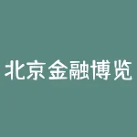 北京金融博览会？北京金融博览会2018？-RB螺纹钢期货交易网