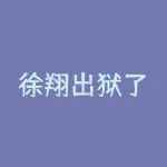 徐翔出狱了?徐翔出狱了没有?-RB螺纹钢期货交易网