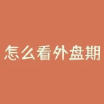 怎么看外盘期货？想了解外盘期货如何操作？-RB螺纹钢期货交易网