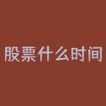 股票什么时间可以买入？买入股票的最佳时机是什么时候？-RB螺纹钢期货交易网