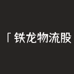 「铁龙物流股票行情」收评：金融股跳水沪指尾盘杀跌 资源股集体再走强-RB螺纹钢期货交易网