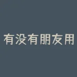 有没有朋友用过微众银行微业贷的呀？可以说说微业贷靠谱吗？-RB螺纹钢期货交易网