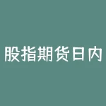 股指期货日内交易:如何把握短线波动?-RB螺纹钢期货交易网