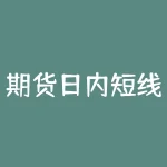 期货日内短线多少周期合适？期货日赚多少看哪里？-RB螺纹钢期货交易网