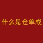 什么是仓单成本？什么是仓单棉？-RB螺纹钢期货交易网