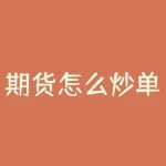 期货怎么炒单最有效？期货炒单高手都用哪种下单方式？市价？对手价？-RB螺纹钢期货交易网
