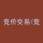 竞价交易(竞价交易规则？)-RB螺纹钢期货交易网