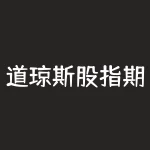 道琼斯股指期货能赚钱吗？如何进行风险管理？-RB螺纹钢期货交易网