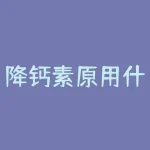 降钙素原用什么管抽血？限定的日子叫什么日？-RB螺纹钢期货交易网