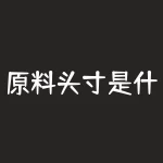 原料头寸是什么意思？为何在投资中如此重要？-RB螺纹钢期货交易网