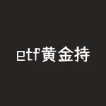 etf黄金持仓量，世界黄金协会：中国黄金ETF总持仓量达到历史最高纪录-RB螺纹钢期货交易网