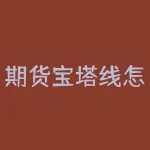 期货宝塔线怎么样？期货宝塔线真的靠谱吗？-RB螺纹钢期货交易网
