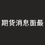 期货消息面最快网站 哪个期货信息最权威-RB螺纹钢期货交易网