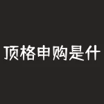 顶格申购是什么意思？可转债顶格申购什么意思？-RB螺纹钢期货交易网
