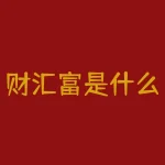 财汇富是什么？财汇富是什么？解锁你的财富管理新秘诀！-RB螺纹钢期货交易网