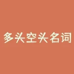 多头空头名词解释 什么是多头空头-RB螺纹钢期货交易网