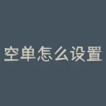 空单怎么设置止盈止损？空单的结算价怎么算？-RB螺纹钢期货交易网
