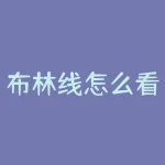 布林线怎么看，一文说透BOLL指标精髓：超精准判断“底部和顶部”，轻松把握买卖点！-RB螺纹钢期货交易网