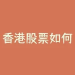 香港股票如何开户 港股开户步骤-RB螺纹钢期货交易网