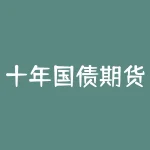 十年国债期货跟什么有关系？升贴水反应了什么？-RB螺纹钢期货交易网